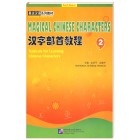 Magical Chinese Characters Vol.2 Посібник для вивчення китайських ієрогліфів 